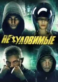 Неуловимые (2015)