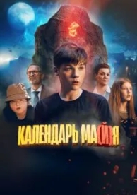 Календарь ма(й)я (2022)