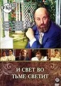 И свет во тьме светит (1988)