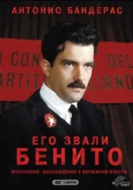 Его звали Бенито (1 сезон)