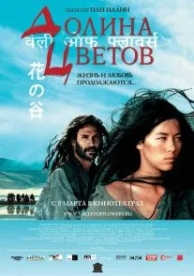 Долина цветов (2006)