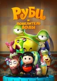 Руби и Повелитель воды (2018)