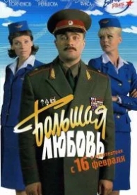 Большая любовь (2006)