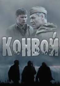 Конвой (1 сезон)