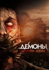 Демоны внутри меня (2019)