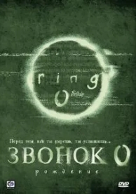 Звонок 0: Рождение (2000)