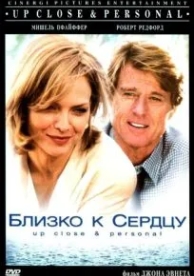 Близко к сердцу (1996)