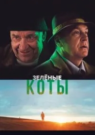 Зелёные коты (2017)