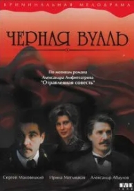 Черная вуаль (1995)