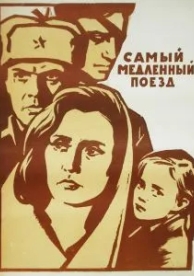 Самый медленный поезд (1963)