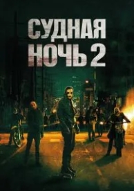 Судная ночь 2 (2014)