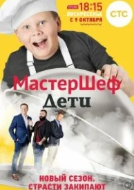 МастерШеф. Дети (1 сезон)