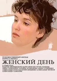 Женский день (1990)