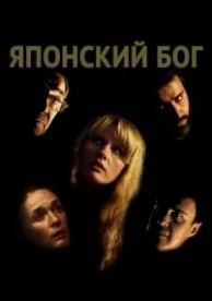 Японский Бог (2019)