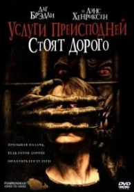 Услуги преисподней стоят дорого (2006)