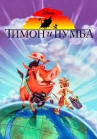 Тимон и Пумба (5 сезон)