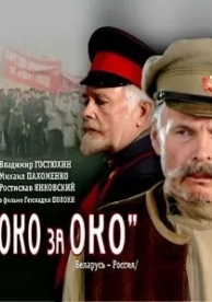 Око за око (2010)