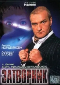 Затворник (1999)