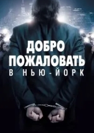 Добро пожаловать в Нью-Йорк (2014)