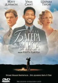 Легенда Багера Ванса (2000)