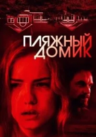 Пляжный домик (2018)