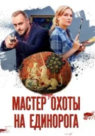 Мастер охоты на единорога (1 сезон)