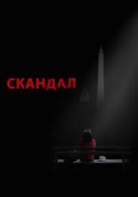 Скандал (7 сезон)