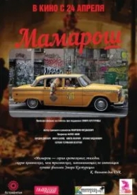 Мамарош (2013)