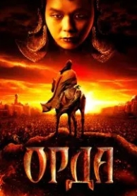 Орда (2011)