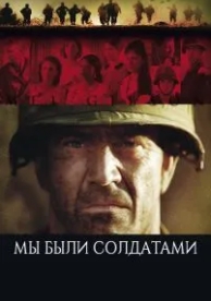 Мы были солдатами (2002)