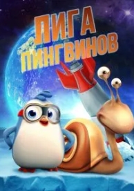 Лига пингвинов (2019)