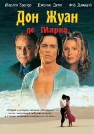 Дон Жуан де Марко (1995)