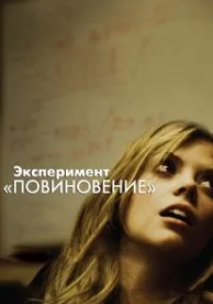 Эксперимент «Повиновение» (2012)