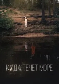 Куда течет море (2018)