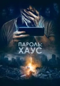 Пароль: Хаус (2018)