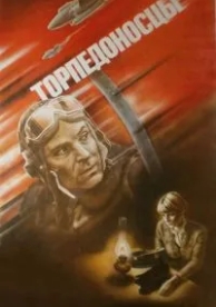 Торпедоносцы (1983)