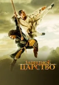 Запретное царство (2008)