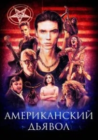 Американский дьявол (2017)