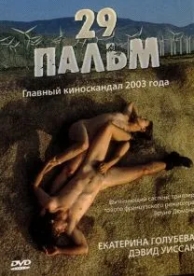 29 пальм (2003)