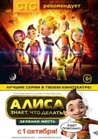 Алиса знает, что делать! Зеленая месть (2015)