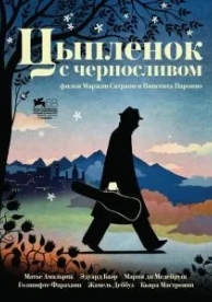 Цыпленок с черносливом (2011)