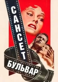 Сансет бульвар (1950)