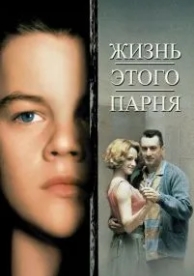 Жизнь этого парня (1993)