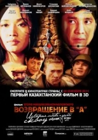 Возвращение в А (2011)