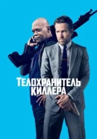 Телохранитель киллера (2017)