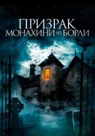 Призрак монахини из Борли (2021)