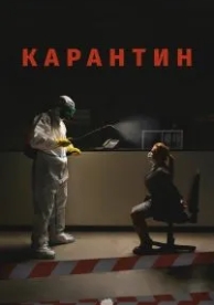 Карантин (2020)