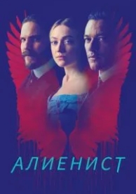 Алиенист (2 сезон)