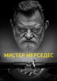 Мистер Мерседес (3 сезон)