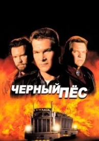 Черный пес (1998)